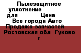 Пылезащитное уплотнение 195-63-93170 для komatsu › Цена ­ 800 - Все города Авто » Продажа запчастей   . Ростовская обл.,Гуково г.